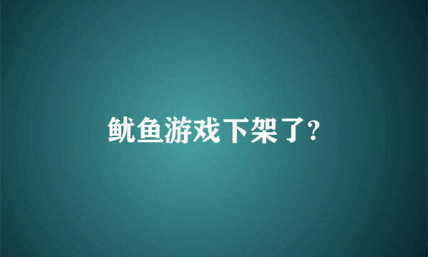 鱿鱼游戏下架了?