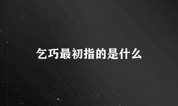 乞巧最初指的是什么