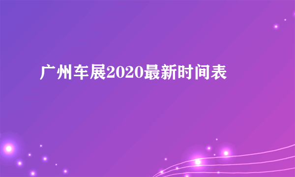 广州车展2020最新时间表