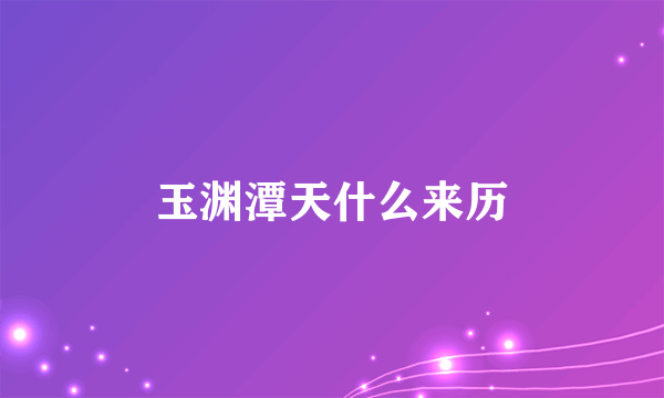 玉渊潭天什么来历