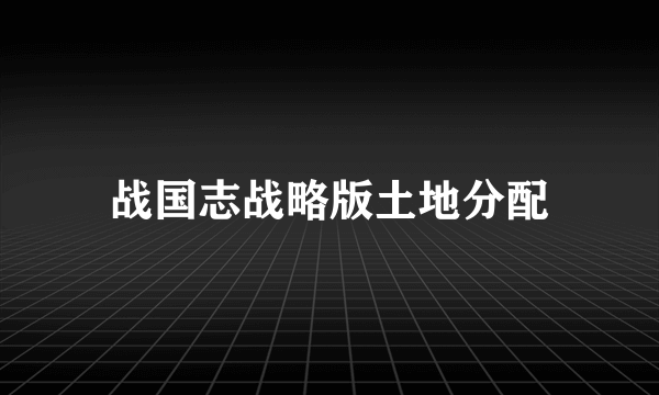 战国志战略版土地分配