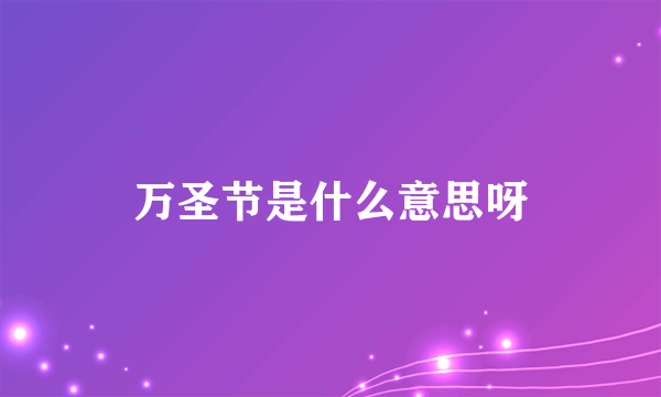 万圣节是什么意思呀