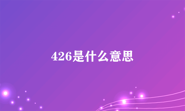 426是什么意思