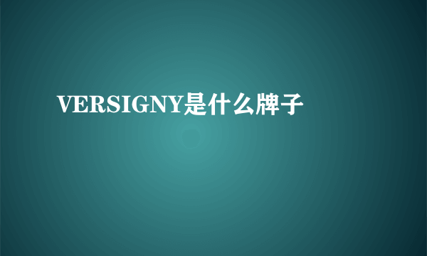 VERSIGNY是什么牌子