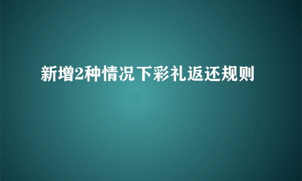 新增2种情况下彩礼返还规则