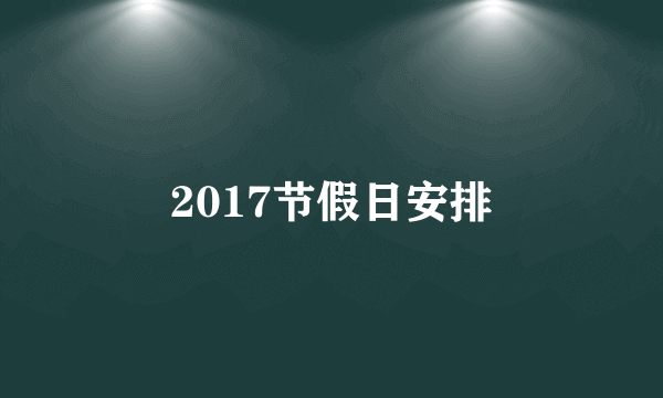 2017节假日安排