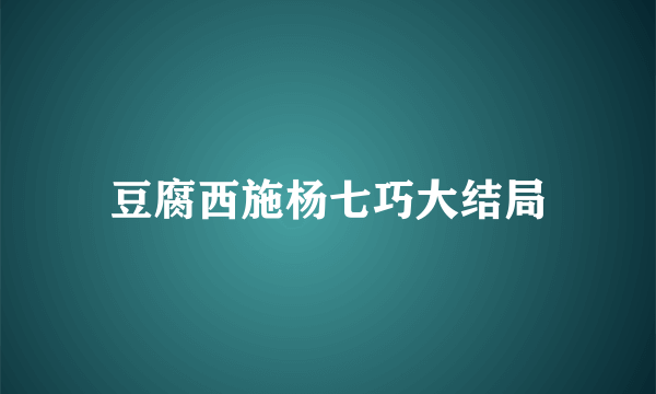 豆腐西施杨七巧大结局