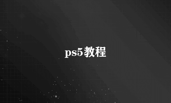 ps5教程