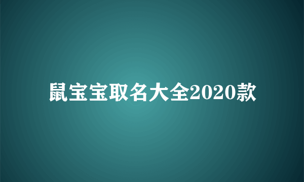 鼠宝宝取名大全2020款