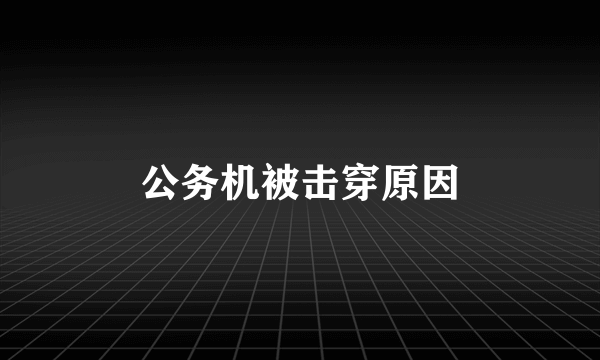 公务机被击穿原因