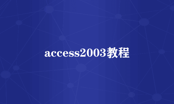 access2003教程