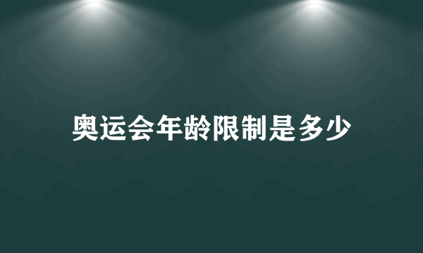 奥运会年龄限制是多少