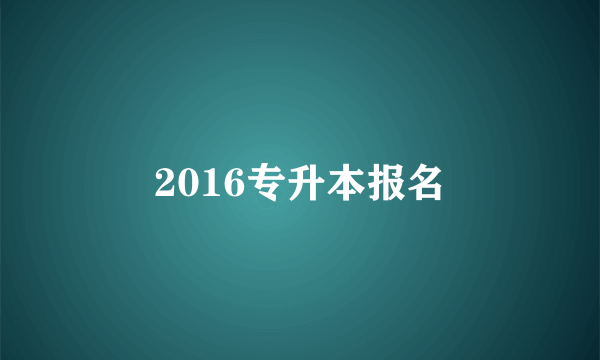 2016专升本报名