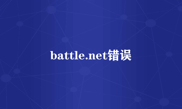 battle.net错误