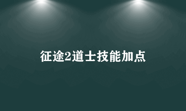 征途2道士技能加点