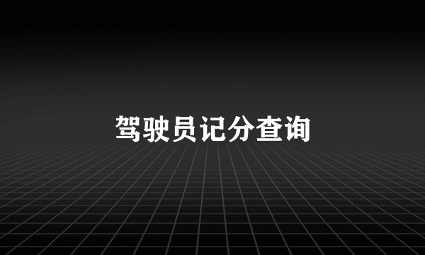 驾驶员记分查询