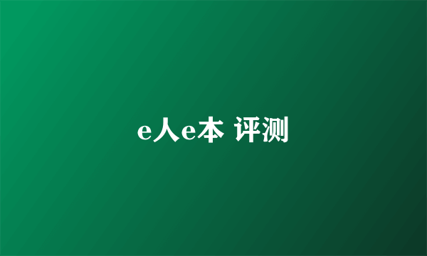 e人e本 评测