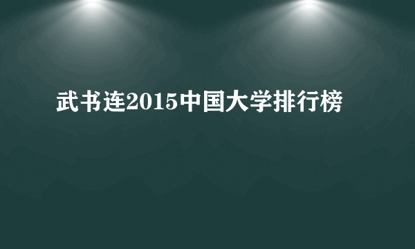 武书连2015中国大学排行榜