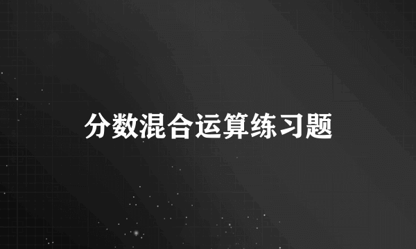 分数混合运算练习题