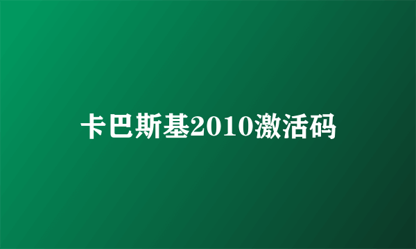 卡巴斯基2010激活码