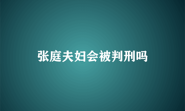 张庭夫妇会被判刑吗