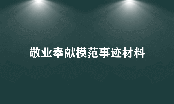 敬业奉献模范事迹材料