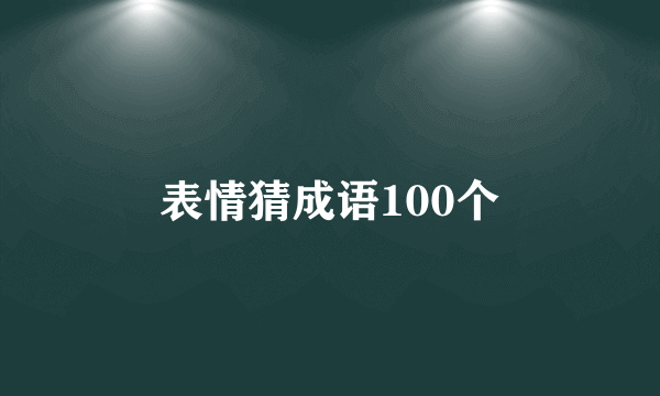 表情猜成语100个