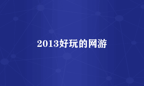 2013好玩的网游