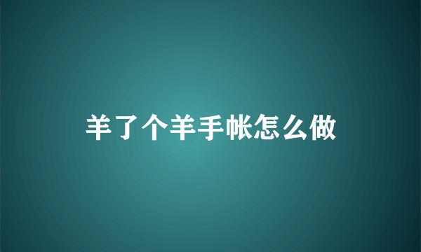 羊了个羊手帐怎么做