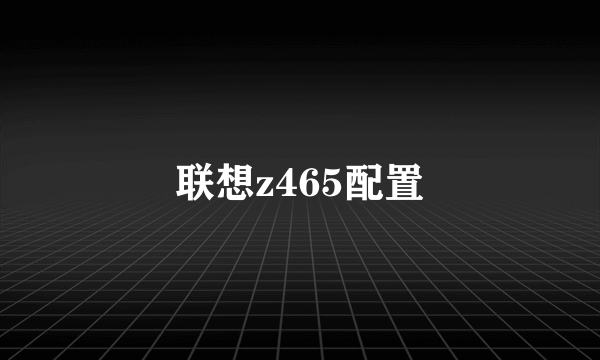 联想z465配置