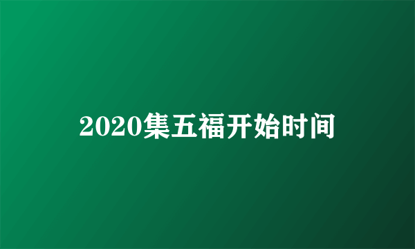 2020集五福开始时间