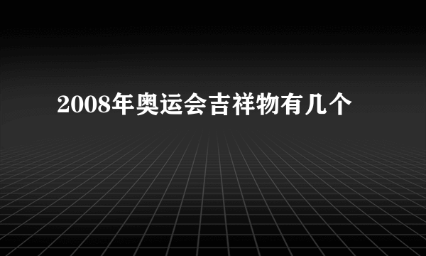 2008年奥运会吉祥物有几个