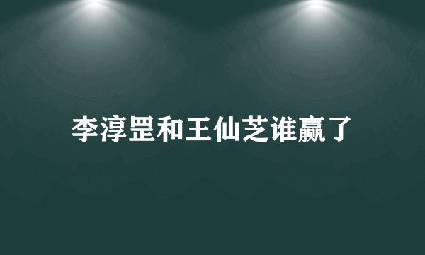 李淳罡和王仙芝谁赢了