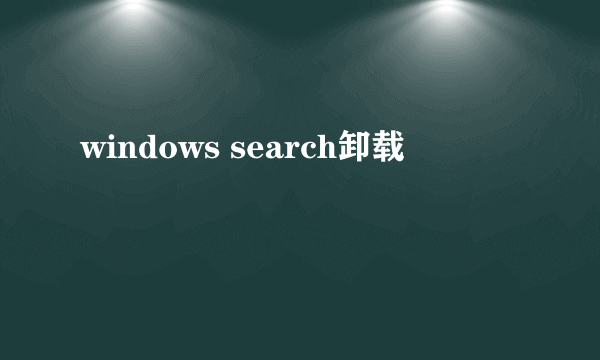 windows search卸载