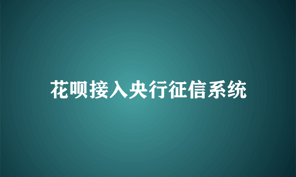 花呗接入央行征信系统