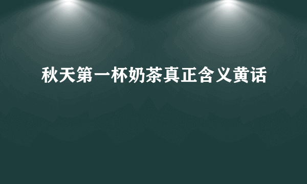 秋天第一杯奶茶真正含义黄话