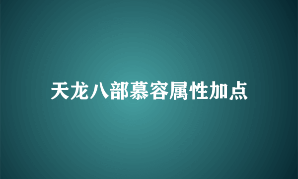 天龙八部慕容属性加点