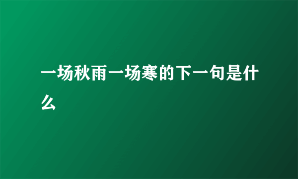 一场秋雨一场寒的下一句是什么