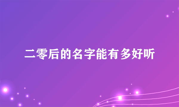 二零后的名字能有多好听