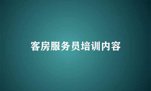 客房服务员培训内容