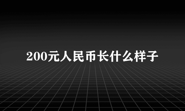 200元人民币长什么样子