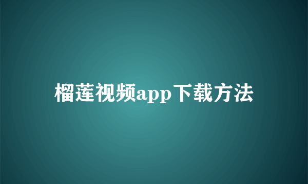 榴莲视频app下载方法