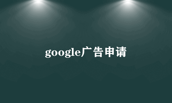 google广告申请