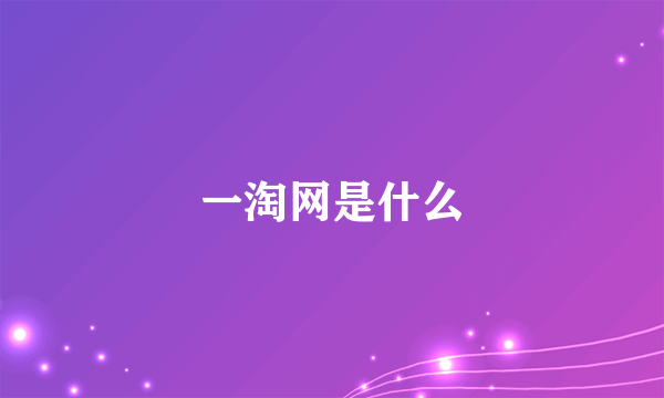 一淘网是什么