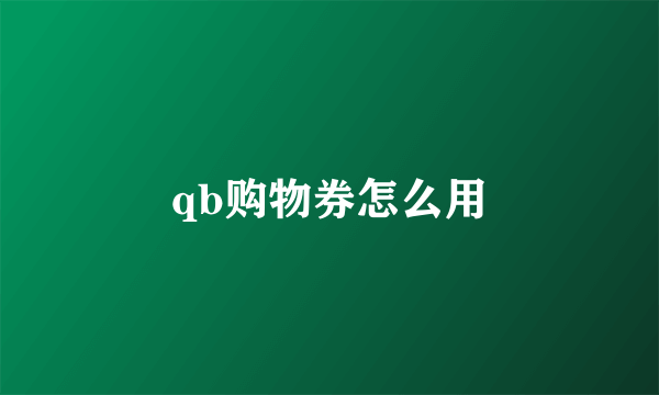 qb购物券怎么用