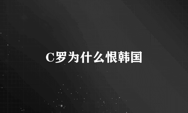 C罗为什么恨韩国