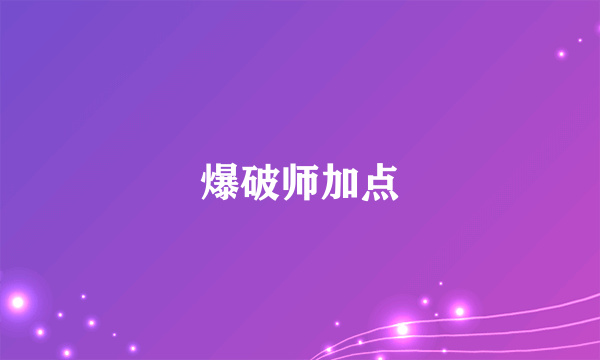 爆破师加点