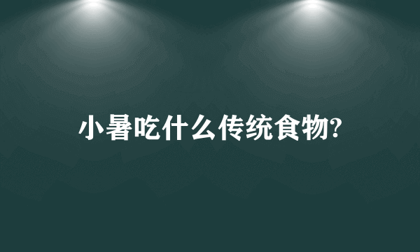 小暑吃什么传统食物?