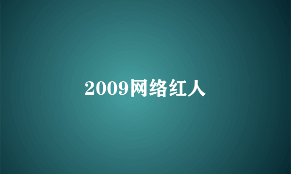 2009网络红人