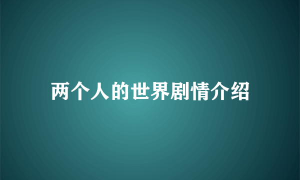 两个人的世界剧情介绍